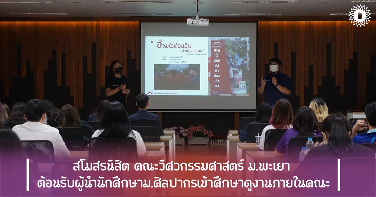 สโมสรนิสิต คณะวิศวกรรมศาสตร์ ม.พะเยา ต้อนรับผู้นำนักศึกษา ม.ศิลปากร เข้าศึกษาดูงานภายในคณะ
